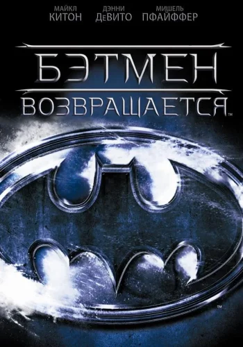 Постер к фильму Бэтмен возвращается